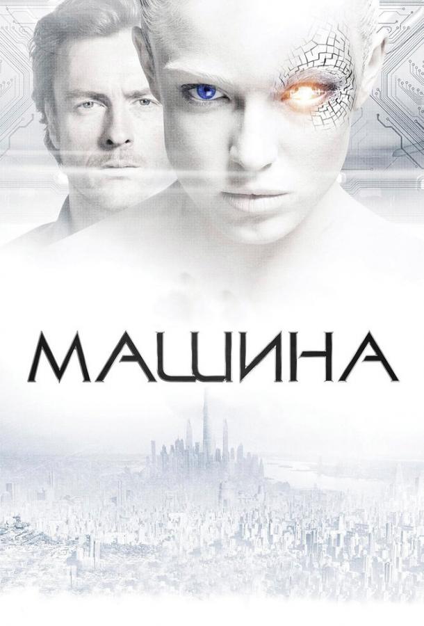 Фильм Машина 2013 года смотреть онлайн с Тоби Стивенсом и Дэнисом Лосоном